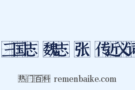 三国志·魏志·张臶传近义词是什么意思的图片